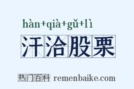 汗洽股栗是什么意思的图片